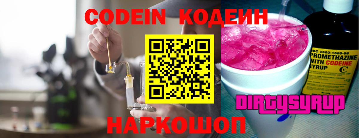 Кодеин Purple Drank  Вход с VPN  Кодеин напиток Lean (лин)  Наро-Фоминск 